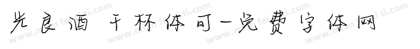 光良酒 干杯体可字体转换